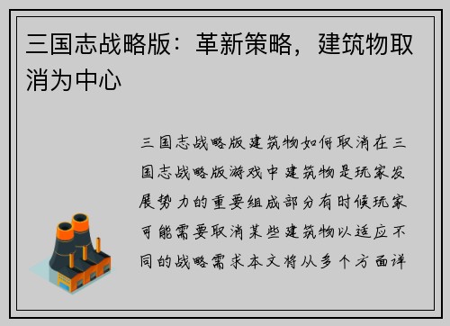 三国志战略版：革新策略，建筑物取消为中心