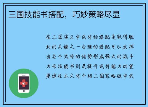三国技能书搭配，巧妙策略尽显