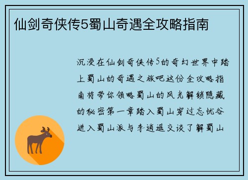 仙剑奇侠传5蜀山奇遇全攻略指南