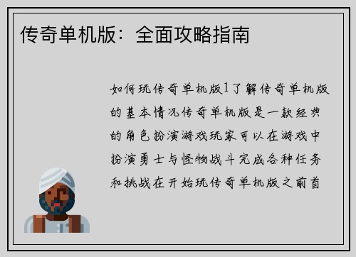 传奇单机版：全面攻略指南
