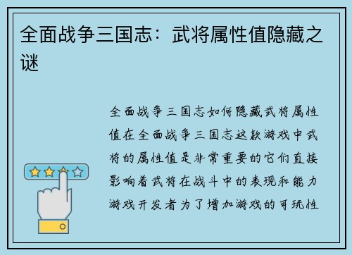全面战争三国志：武将属性值隐藏之谜