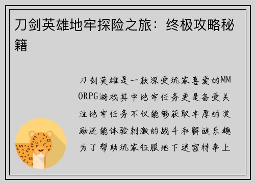 刀剑英雄地牢探险之旅：终极攻略秘籍