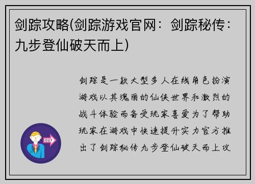剑踪攻略(剑踪游戏官网：剑踪秘传：九步登仙破天而上)