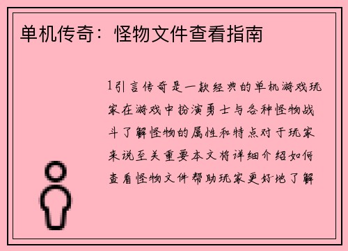 单机传奇：怪物文件查看指南