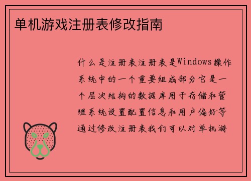 单机游戏注册表修改指南