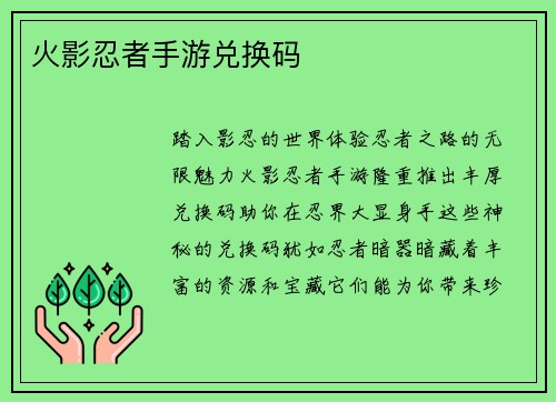 火影忍者手游兑换码