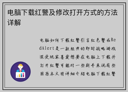 电脑下载红警及修改打开方式的方法详解