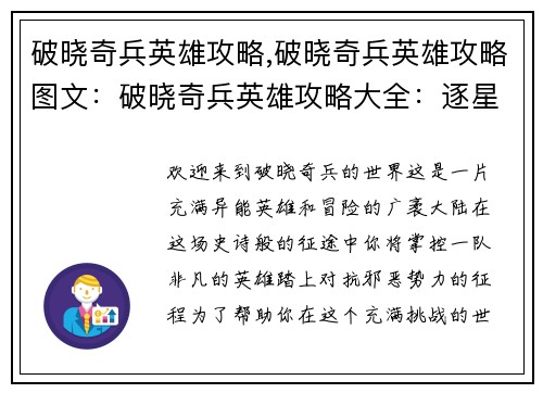 破晓奇兵英雄攻略,破晓奇兵英雄攻略图文：破晓奇兵英雄攻略大全：逐星逐光，势不可挡