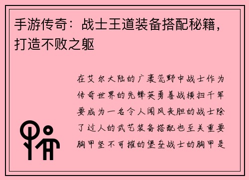 手游传奇：战士王道装备搭配秘籍，打造不败之躯