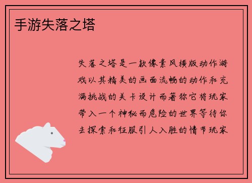 手游失落之塔