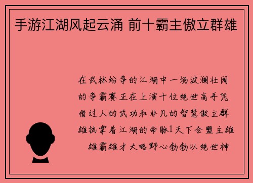 手游江湖风起云涌 前十霸主傲立群雄