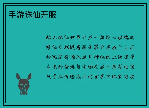 手游诛仙开服