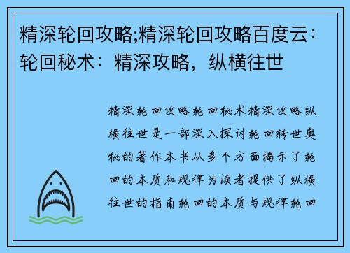 精深轮回攻略;精深轮回攻略百度云：轮回秘术：精深攻略，纵横往世