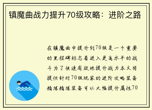 镇魔曲战力提升70级攻略：进阶之路