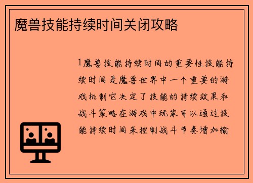 魔兽技能持续时间关闭攻略