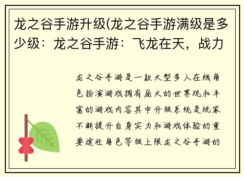 龙之谷手游升级(龙之谷手游满级是多少级：龙之谷手游：飞龙在天，战力飙升)