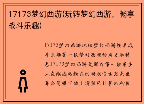 17173梦幻西游(玩转梦幻西游，畅享战斗乐趣)