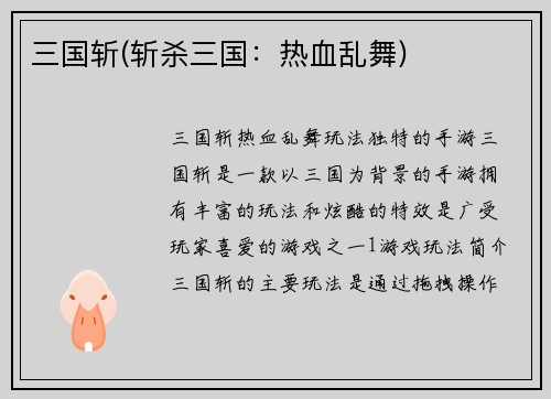 三国斩(斩杀三国：热血乱舞)