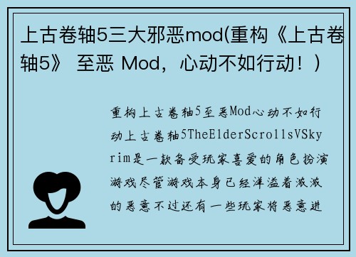 上古卷轴5三大邪恶mod(重构《上古卷轴5》 至恶 Mod，心动不如行动！)