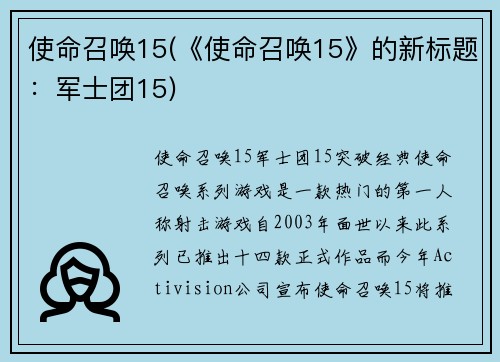 使命召唤15(《使命召唤15》的新标题：军士团15)