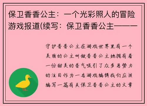保卫香香公主：一个光彩照人的冒险游戏报道(续写：保卫香香公主——一个历久弥新的经典冒险游戏报道)