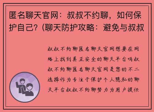 匿名聊天官网：叔叔不约聊，如何保护自己？(聊天防护攻略：避免与叔叔约聊的方法)