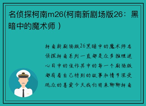 名侦探柯南m26(柯南新剧场版26：黑暗中的魔术师 )