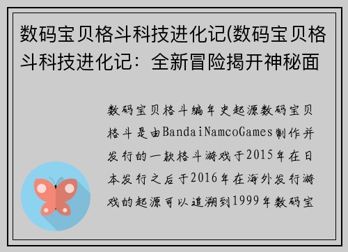 数码宝贝格斗科技进化记(数码宝贝格斗科技进化记：全新冒险揭开神秘面纱)
